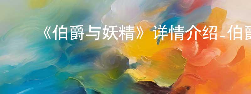 ﻿《伯爵与妖精》详情介绍_伯爵与妖精已完结在线观看_伯爵与妖精迅雷下载_日漫 ﻿曾广林的blog